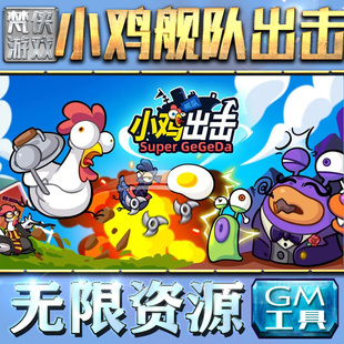 小鸡舰队出击GM手游后台权限金币超鸡小队版满V小程序代速成