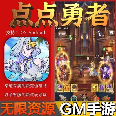点点勇者手游无限GM后台道具内部号折扣礼包免费版安卓苹果鸿蒙
