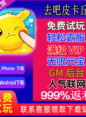 去吧皮卡丘热血精灵王gm手游后台无限钻石VIP 无敌版