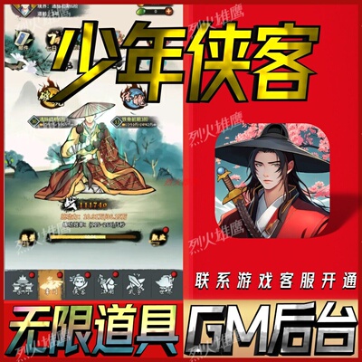 少年侠客手游无限GM后台道具内部号折扣礼包免费版安卓苹果鸿蒙