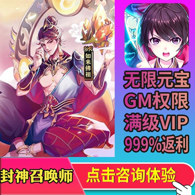 封神召唤师gm手游无限后台初始自抽礼包码cdk安卓io s高爆版