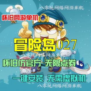 冒险岛 pc怀旧横版网游单机 无限点券金币 冒险