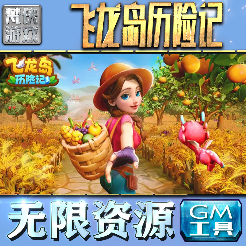 飛龍島歷險(xiǎn)記GM手游后臺(tái)權(quán)限體力金幣版滿VIP手機(jī)代電腦托禮包速
