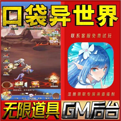 口袋异世界手游无限GM后台道具内部号折扣礼包免费版安卓苹果鸿蒙