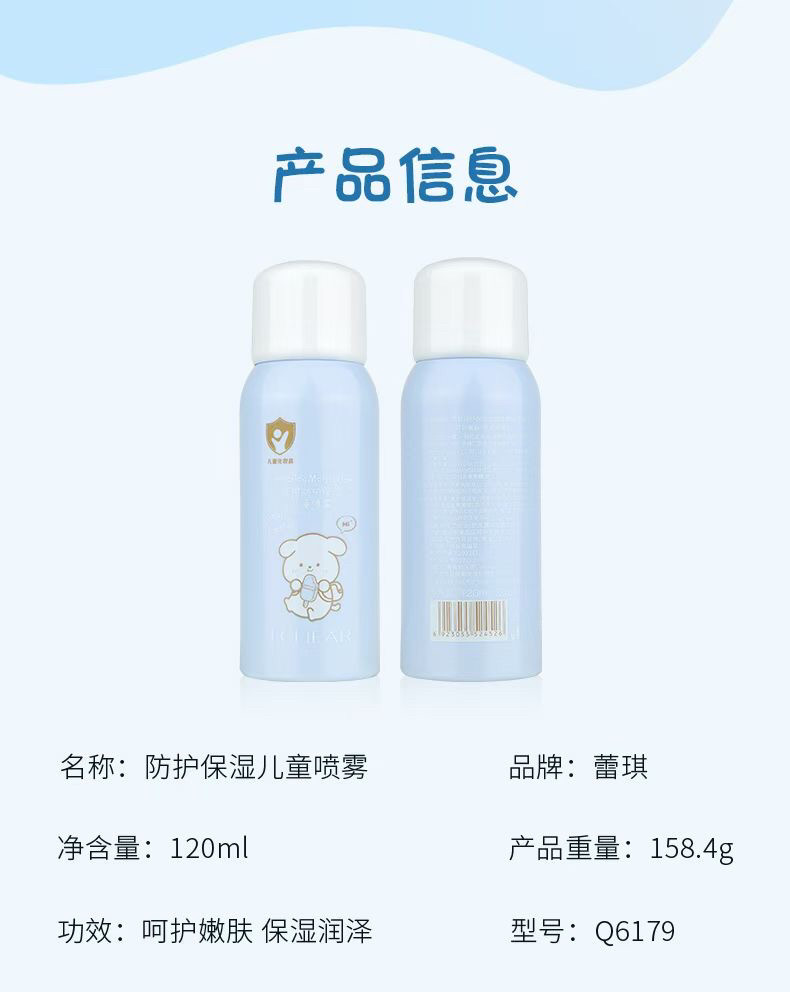 Q6179 蕾琪防护保湿儿童喷雾