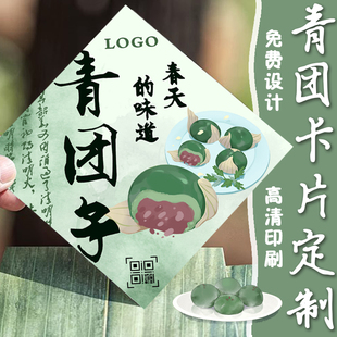 青团卡片定制清明果包装盒装饰卡设计烘焙店logo二维码广告宣传卡