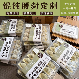 定制私房馄饨腰封标签手工抄手水饺贴纸定制云吞盒封口贴设计印刷