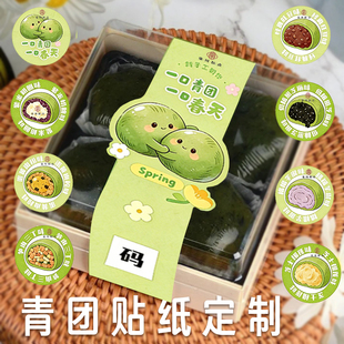 青团贴纸定制烘焙甜品清明果便当盒封口贴艾草糯米团打包盒不干胶