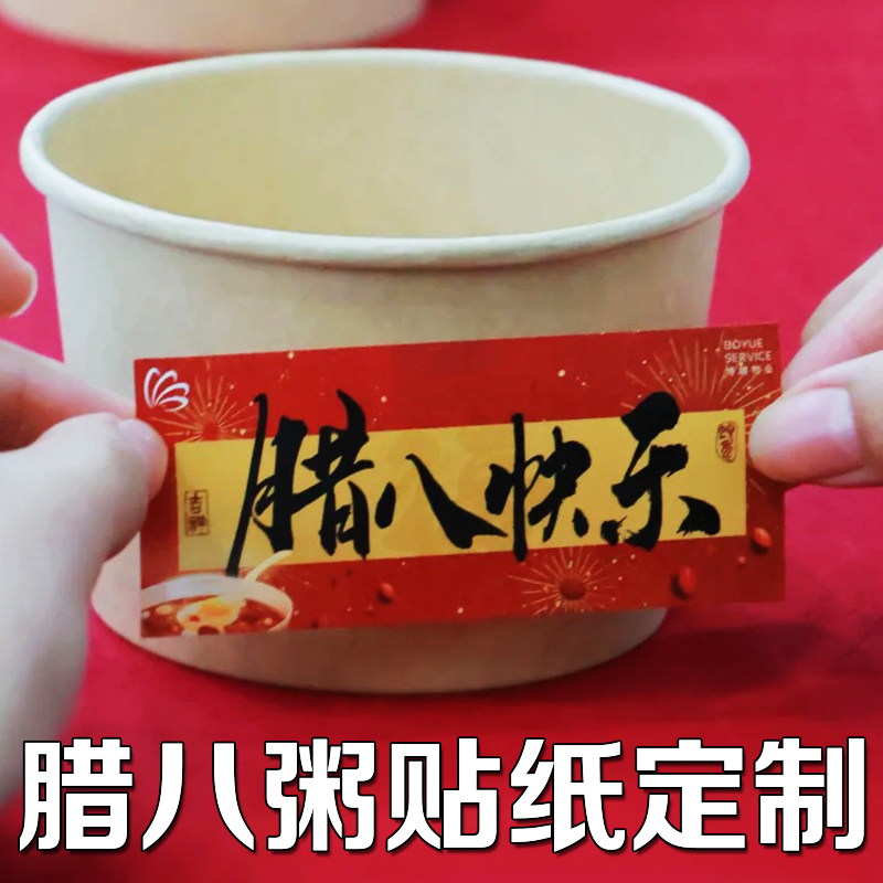 腊八粥贴纸定制店铺创意粥品不干胶免费设计养生粥装饰贴画定做
