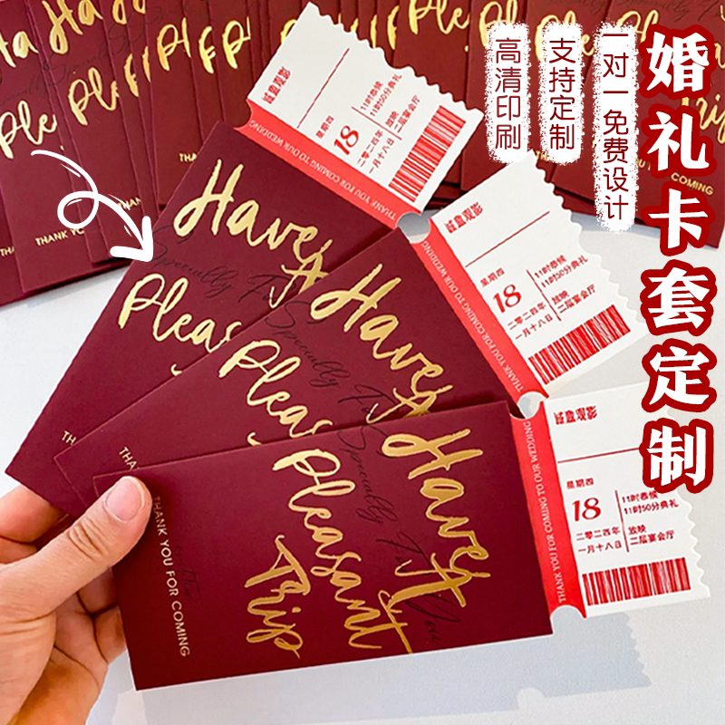 婚礼请柬卡套定制票根邀请函喜帖封套设计伴手礼感谢折叠贺卡定制