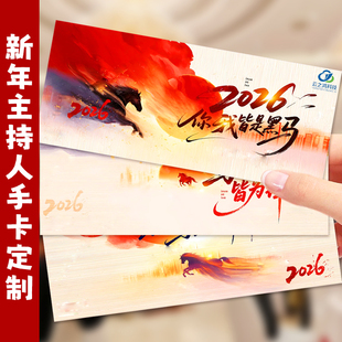 新年主持人手卡定制公司年会节目台词卡设计晚会手持提词卡定做