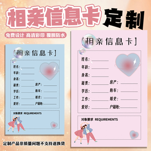 相亲信息卡定制相亲角个人信息卡片设计婚姻介绍信息展示卡定做