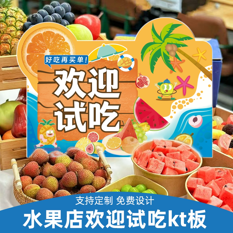 超市水果店试吃牌创意水果kt板水果展示陈列板氛围牌异形提示板