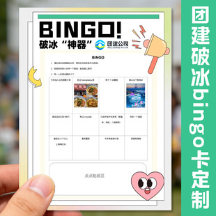 团建破冰bingo卡定制公司派对活动游戏卡设计聚会趣味抽奖卡定做