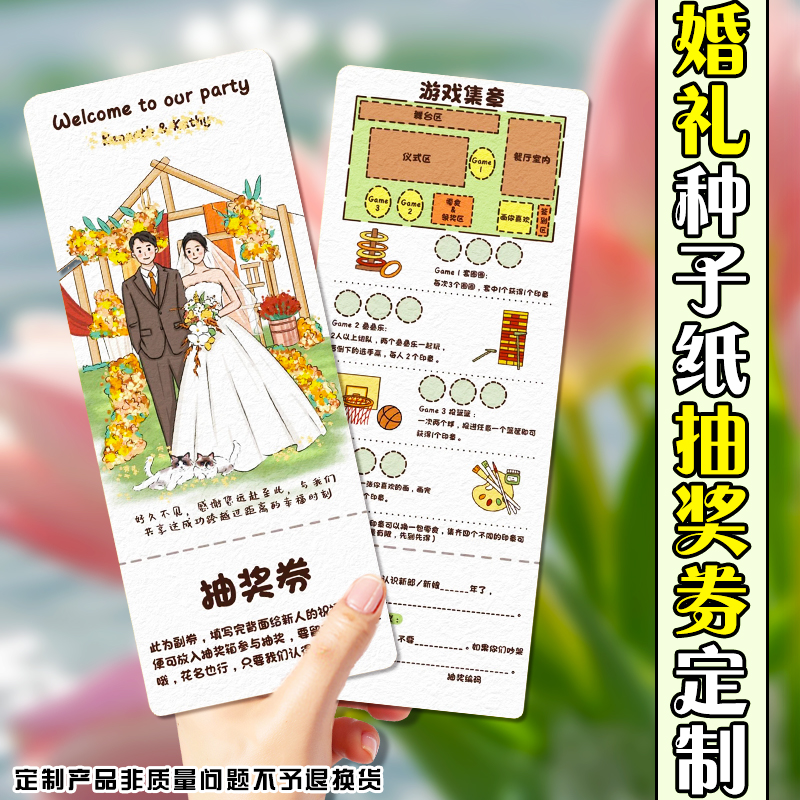婚礼种子纸抽奖券定制结婚婚宴创意兑换券设计订婚宴游戏卡片定做