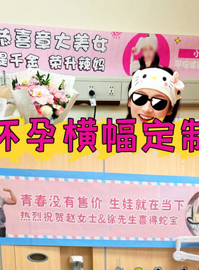 怀孕横幅定制孕妇孕期拍照背景布制作宝宝出生庆祝条幅来图定做