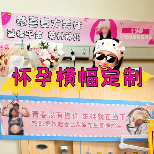 怀孕横幅定制孕妇孕期拍照背景布制作宝宝出生庆祝条幅来图定做