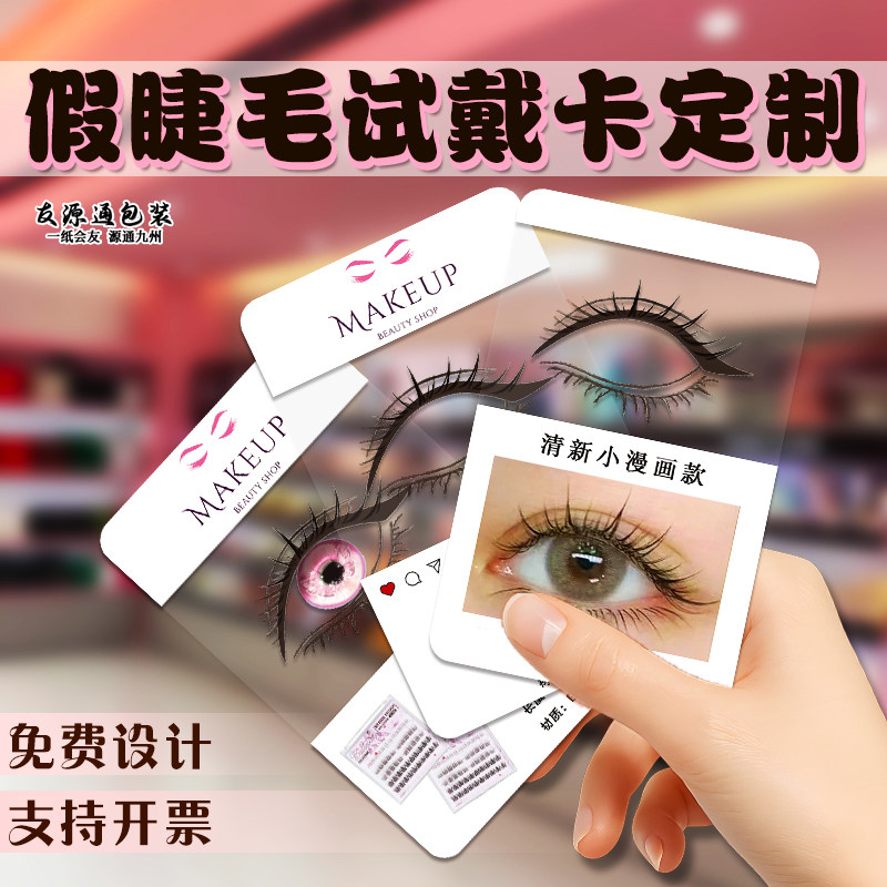 假睫毛试戴卡定制美睫店专用试戴器免费设计睫毛佩戴模拟底卡印刷