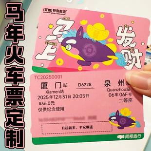 马年火车票定制创意新年限定车票卡片设计个性祝福纪念票卡印刷