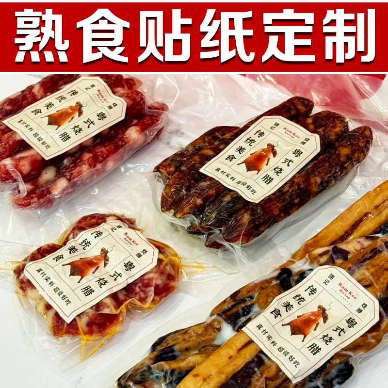 熟食贴纸定制腊味卤菜logo商标不干胶外卖打包盒广告宣传贴画定做