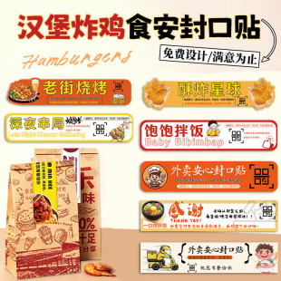 炸鸡汉堡外卖封口贴定制餐饮店快餐防偷换贴纸设计打包安心贴订做