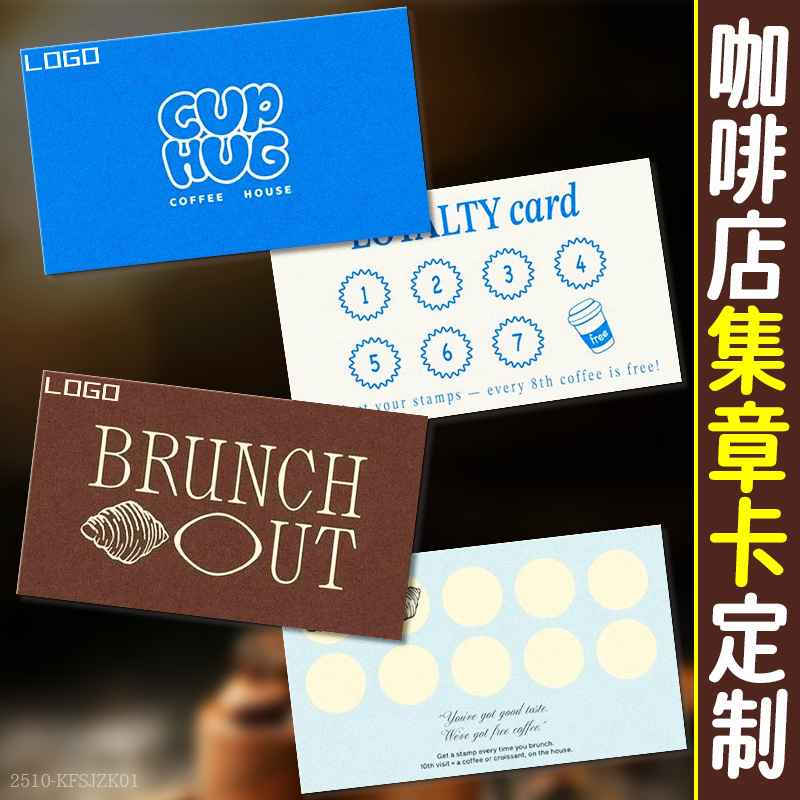 咖啡店集章卡定制活动积分兑换卡设计开业宣传优惠券代金券定做