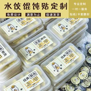 私房水饺馄饨贴纸标签定制手工抄手水饺贴纸定做塑料盒封口贴设计