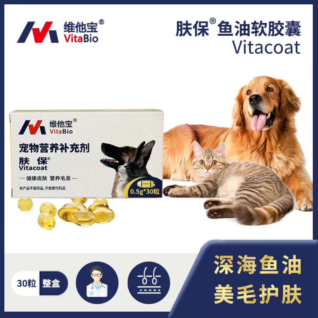品牌直营 维他宝肤保®鱼油胶囊30粒狗猫皮肤瘙痒掉毛宠物鱼油