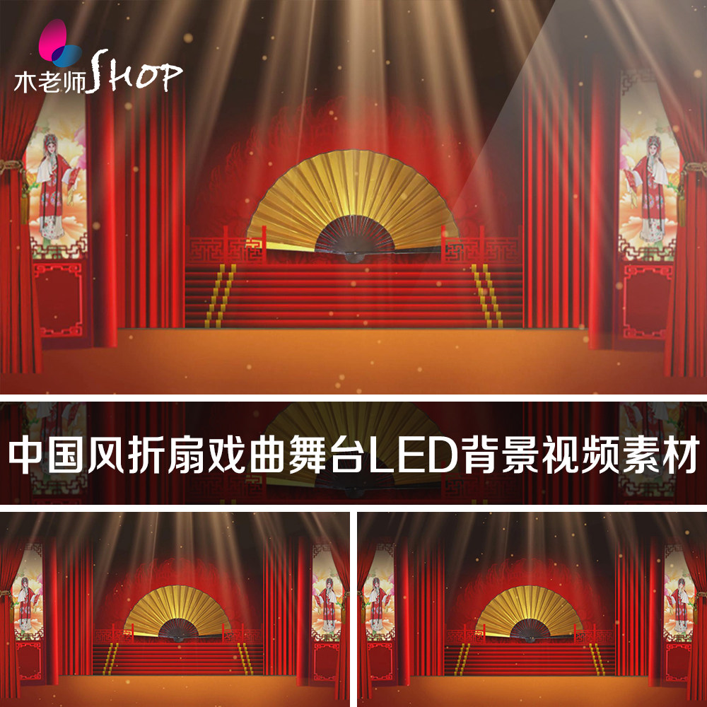 中国风戏曲舞台led背景视频素材 民族风文化折扇屏风射灯表演戏台