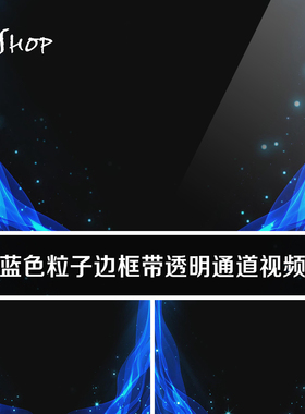 梦幻蓝色粒子边框带透明通道背景视频唯美浪漫缥缈闪光斑遮罩素材