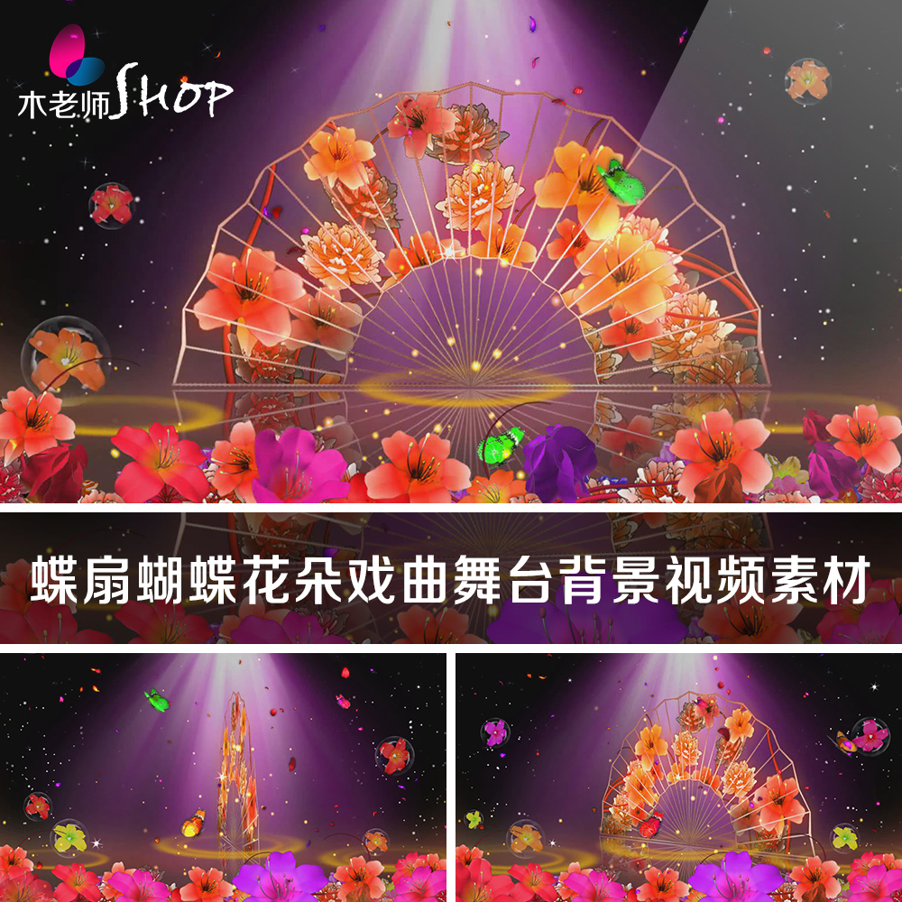 蝶扇蝴蝶花朵戏曲LED舞台背景视频素材 折扇旋转飞蝶鲜花扇子荧光