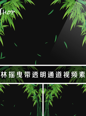竹林摇曳带透明通道视频素材绿色竹子边框竹叶动态特效果后期叠加