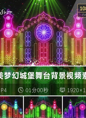 梦幻城堡舞台背景视频 炫酷灯光渐变动态特效晚会庆典LED大屏素材