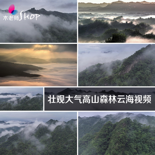 壮观大气高山森林云海视频素材森林树木山河高清实拍风景延时摄影