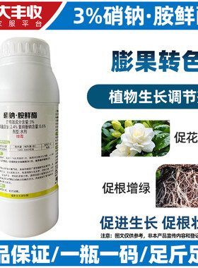 硝钠胺鲜酯复硝酚钠胺鲜脂植物生长调节剂农药胺鲜脂叶面肥大丰收