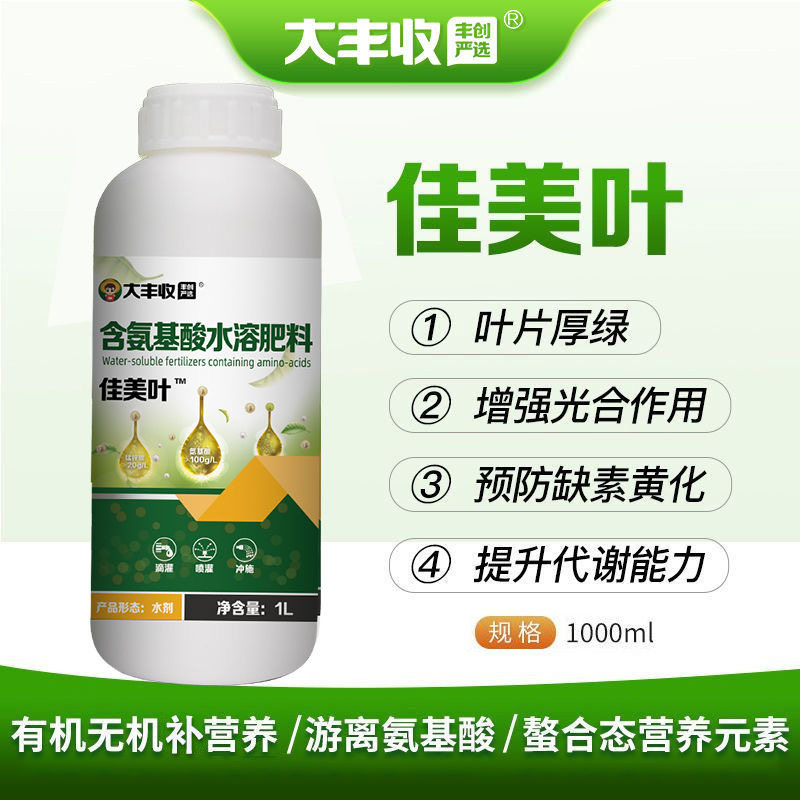 氨基酸有机肥叶面肥水溶肥