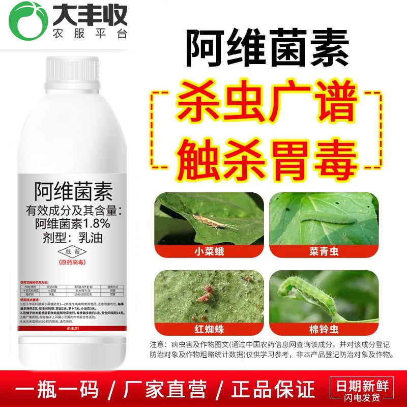 1.8%阿维菌素蔬菜小菜蛾柚子木虱柑橘苹果果树花卉农药杀虫剂,农用物资,杀虫剂,淘宝优惠券,粉丝福利购,淘宝优惠卷
