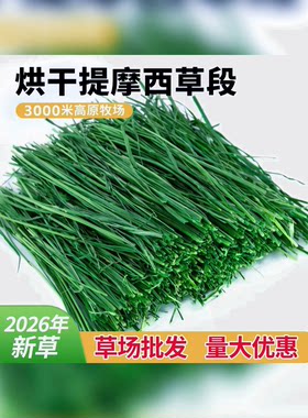 26年烘干提摩西草段岷县北提龙猫