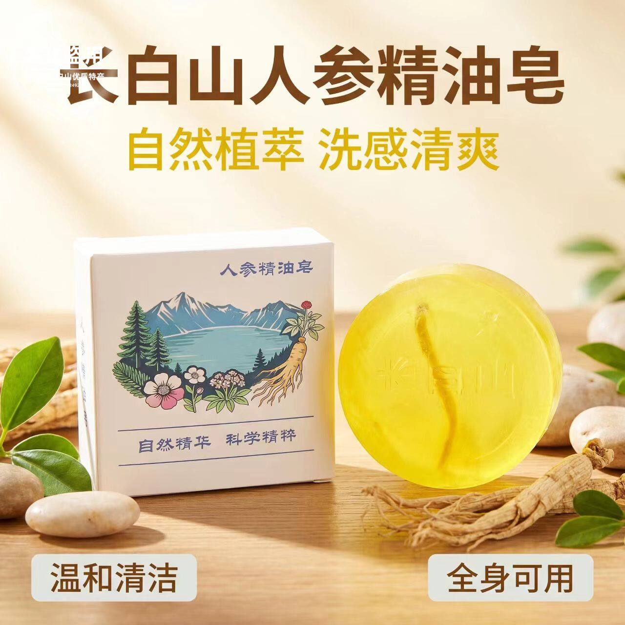 长白山人参精油皂天然植萃
