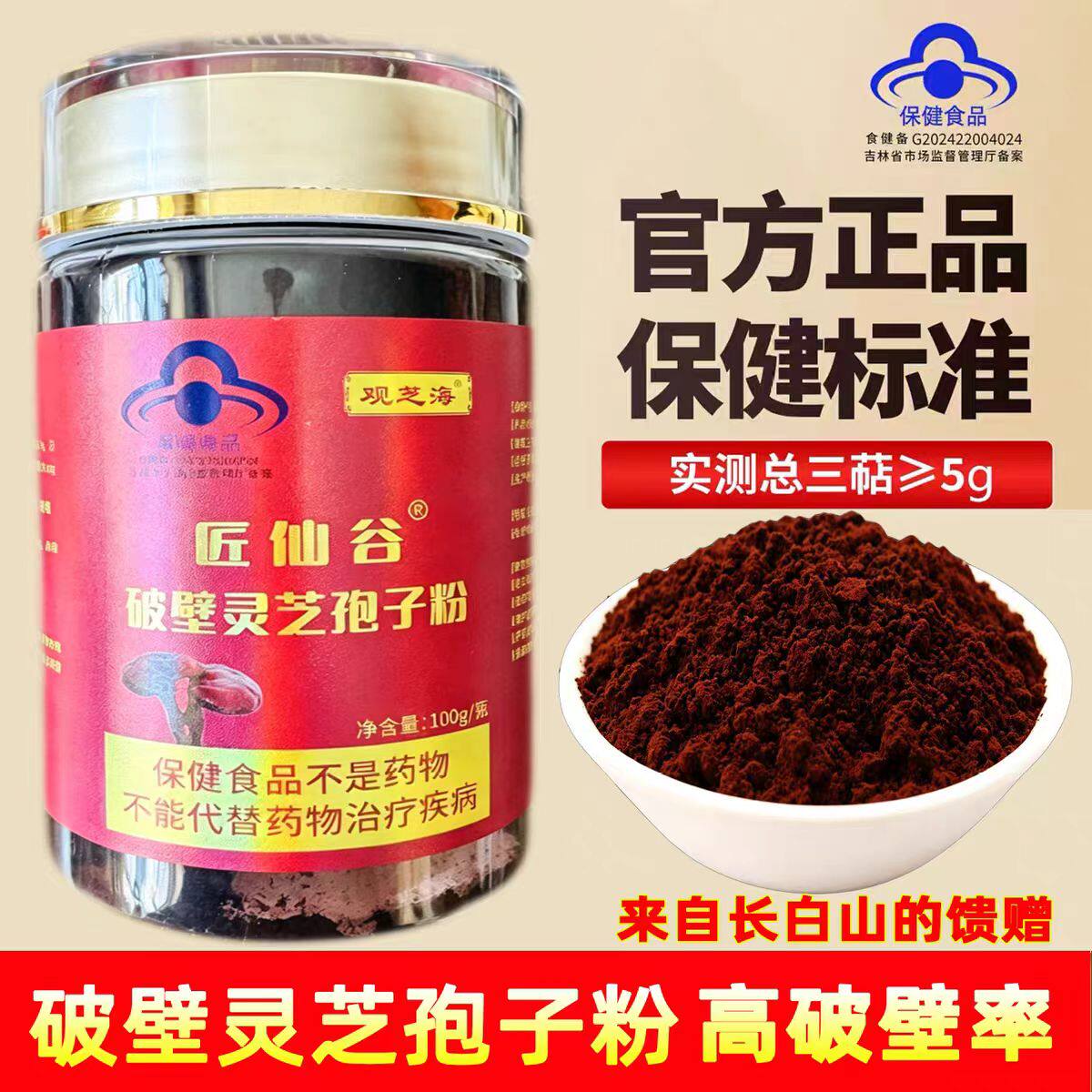 长白山观芝海匠仙谷破壁灵芝孢子粉100g