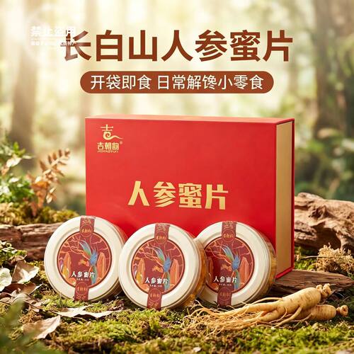 吉朝韵人参蜜片送礼佳品礼盒装