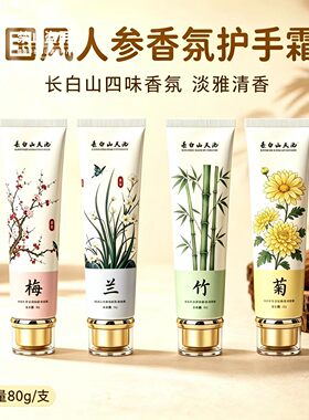 国风梅兰竹菊人参护手霜