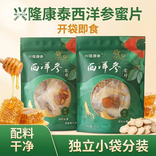 西洋参蜜片开袋即食独立小包装