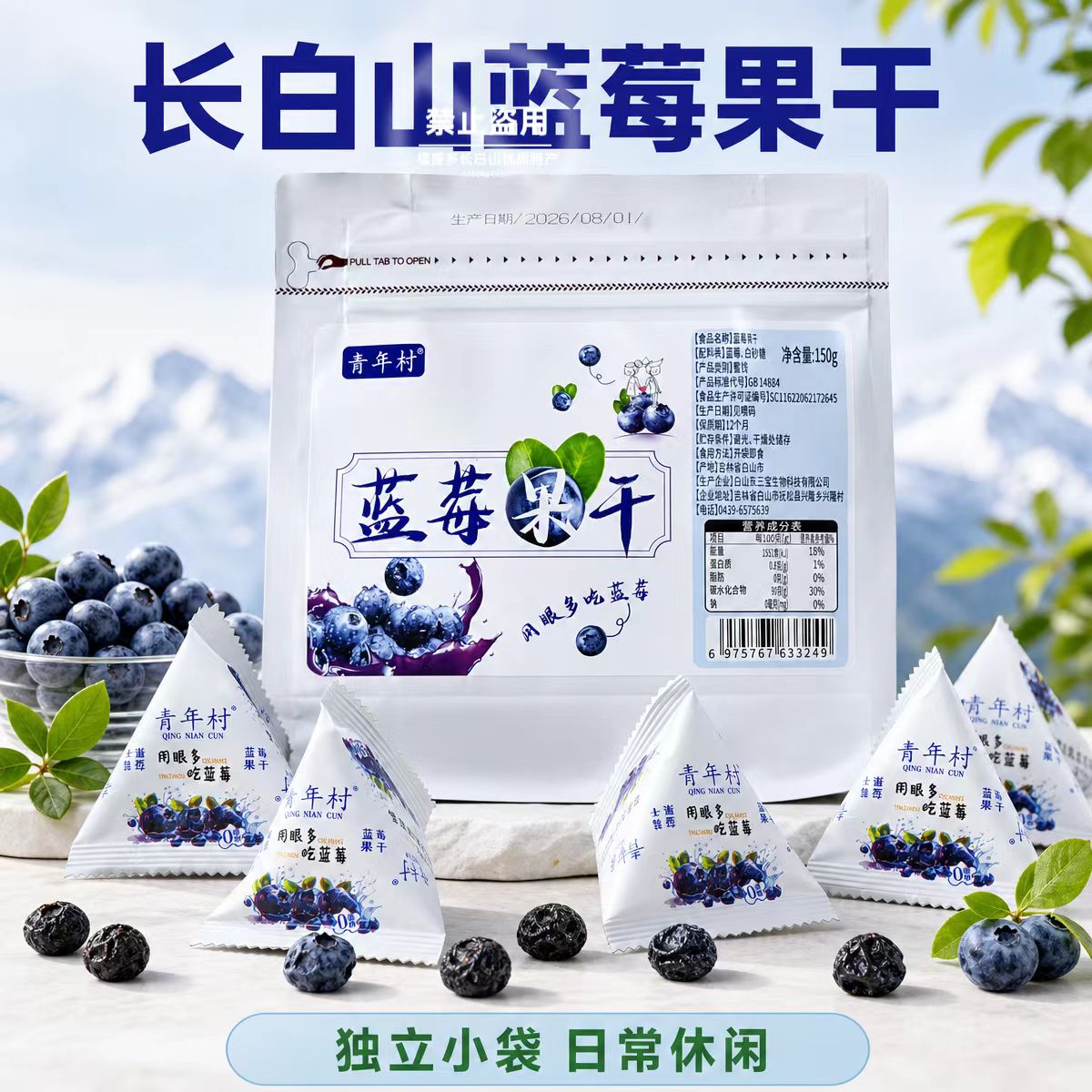 青年村蓝莓果干150g长白山特产独立三角小包装休闲蜜饯零食