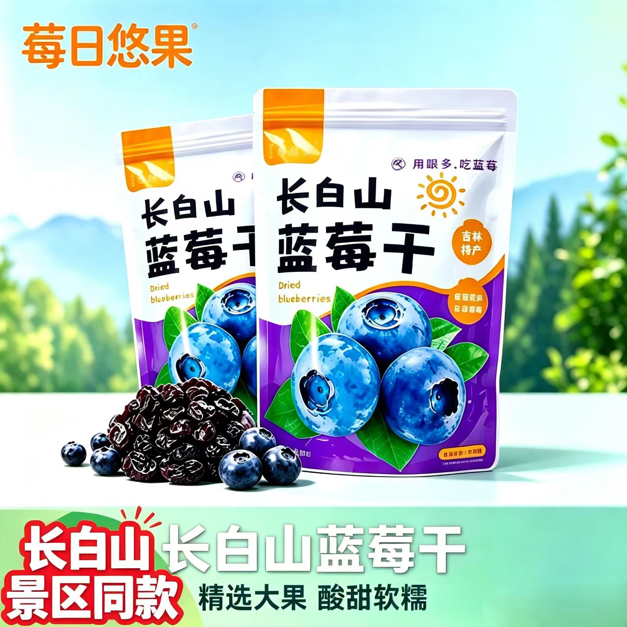 长白山特产蓝莓果干莓日悠果独立包装配料干净小零食开袋即食