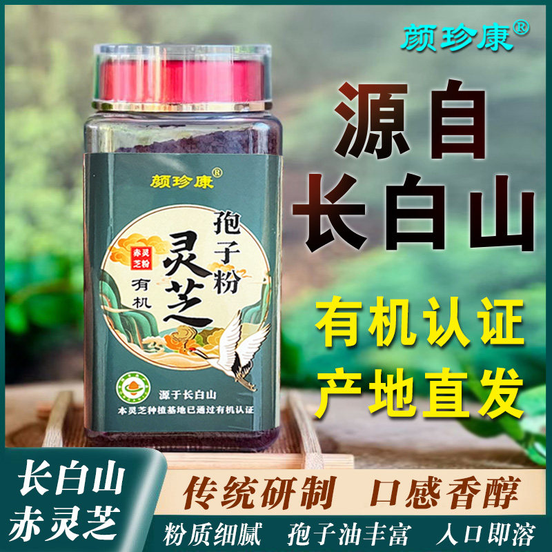 长白山有机灵芝孢子粉三萜&ge;18.9吉林赤灵芝中老年长辈送礼250g瓶