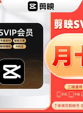 【官方直充】剪映SVIP月卡30天电脑手机通用剪映会员SVIP年卡一年
