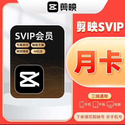【官方直充】剪映SVIP月卡30天电脑手机通用剪映会员SVIP年卡一年
