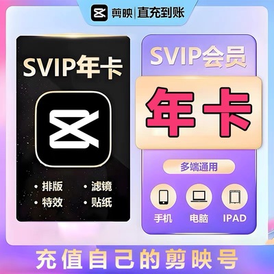 【官方直充】剪映svip会员剪映会员vip年卡一年365天映剪会员秒到