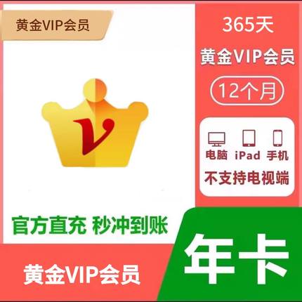 【直充秒到】爱奇艺视频黄金vip会员年卡一年12个月自动充值秒到